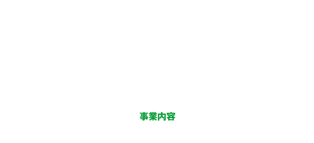 事業内容