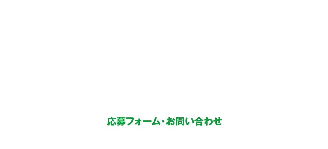 応募フォーム・お問い合わせ